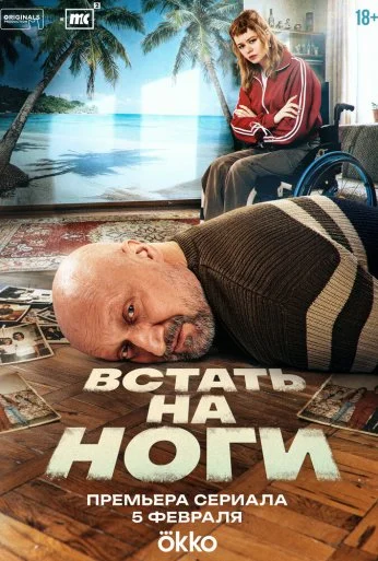 Встать на ноги (2025) онлайн бесплатно